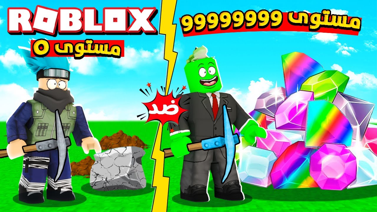 روبلوكس : تحدي تجميع الموارد ⛏💎  ( بيكأكس لفل 99999 ) ضد @OtakuG