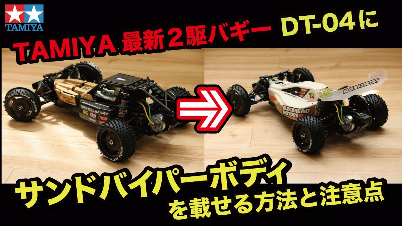 タミヤDT-04にサンドバイパーボディを載せる方法と注意点