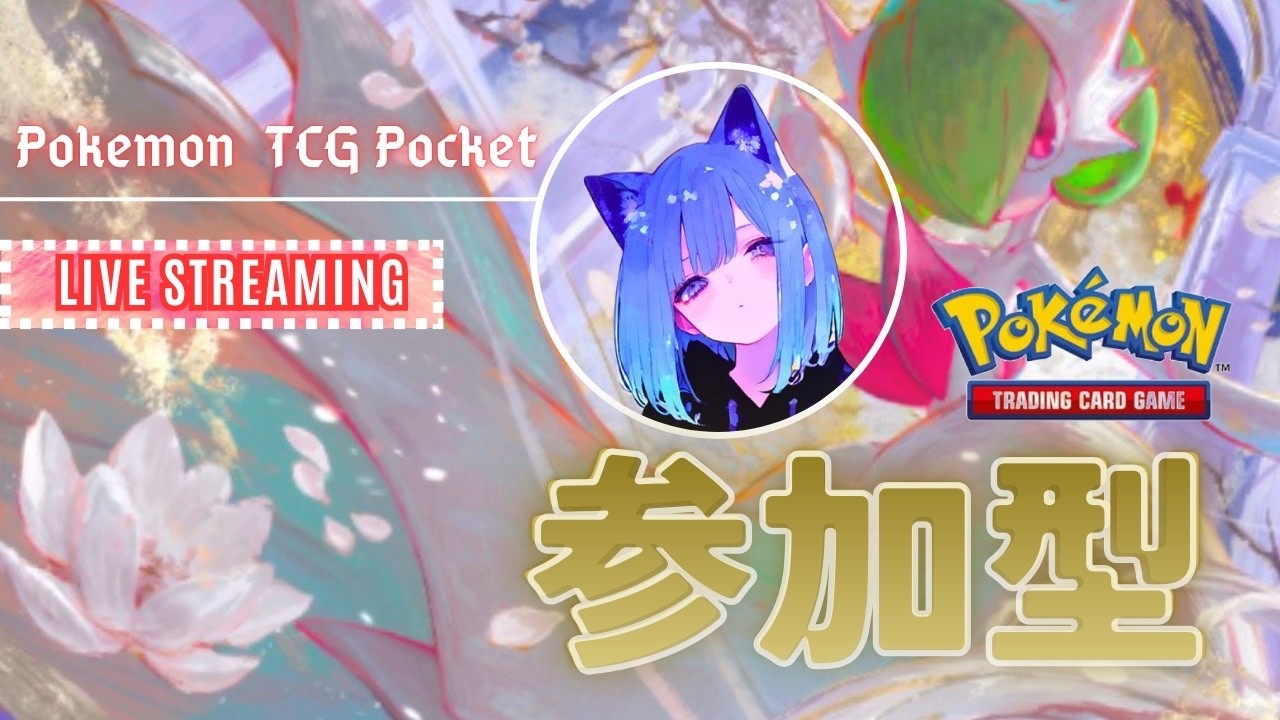 【ポケポケ】【参加型・順番あり】新弾デッキ色々作れた！対戦しよ～♪＼(^O^)／【ポケモン】【pocket】【女性配信者】
