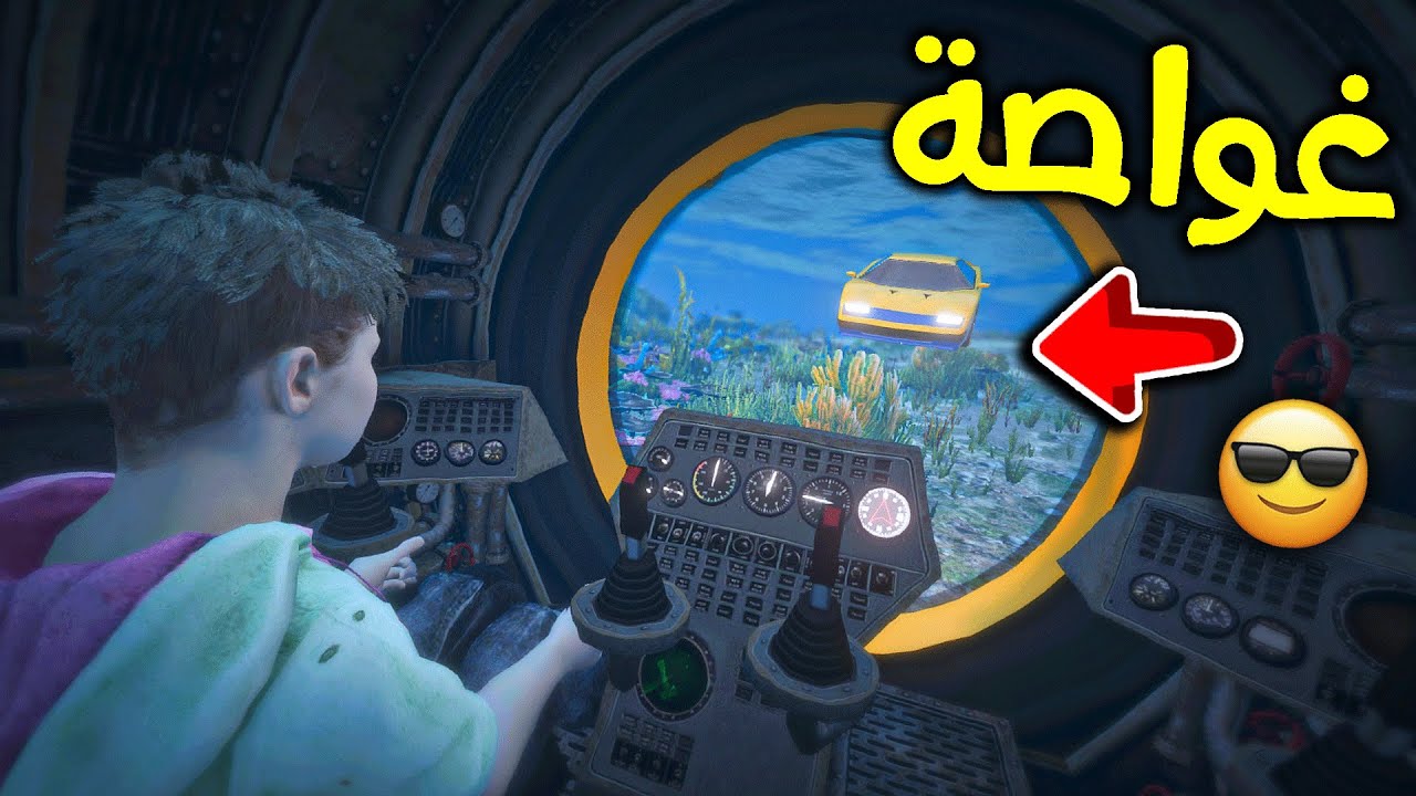 الغواصة المائية الجديدة 😎!! l فلم قراند