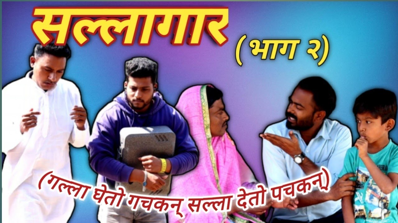 सल्लागार भाग २ | Sallagar part 2 | Nivrutti Ingale Comedy