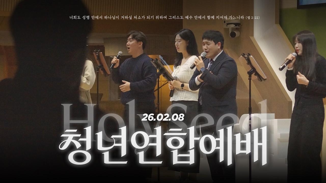 2026.02.08 | 계산교회 HOLYSEED 청년연합예배 실황