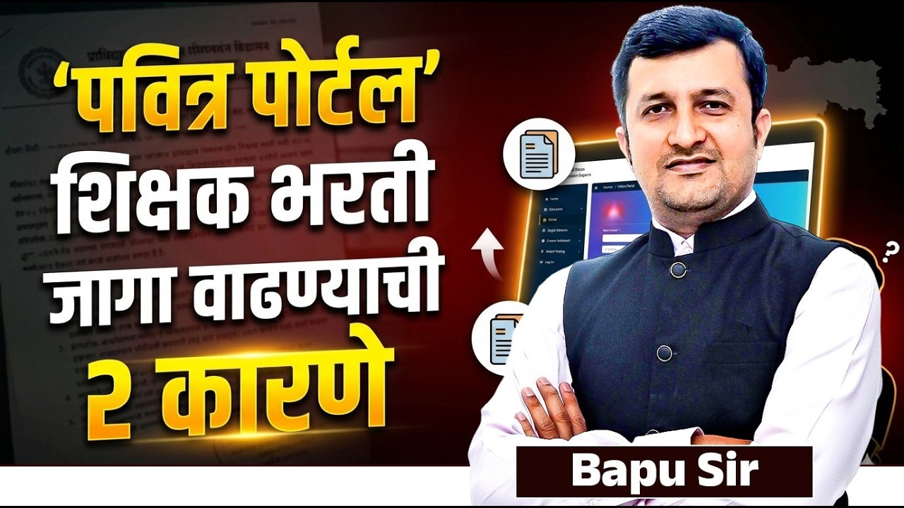 Pavitra Portal Update..शिक्षक भरती मध्ये जागा वाढण्याची नेमकी..2 कारणे कोणती? Shikshak Bharti Update