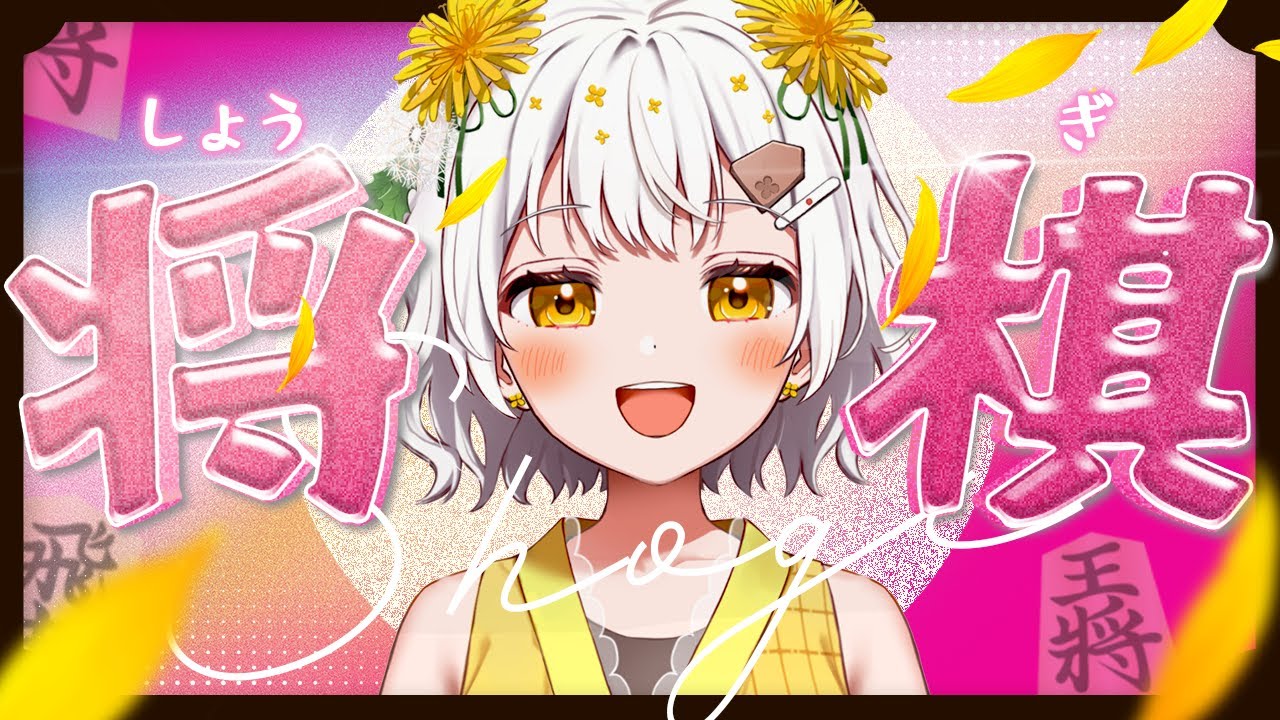 【将棋】ボイスが嬉しすぎる将棋配信【VTuber】