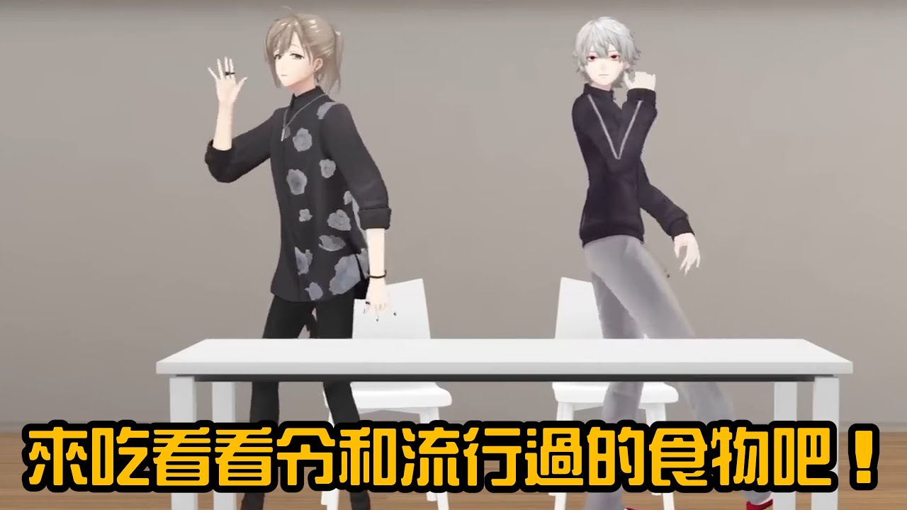 【ChroNoiR】來吃令和流行過的食物吧！【彩虹社中字/渣熟】