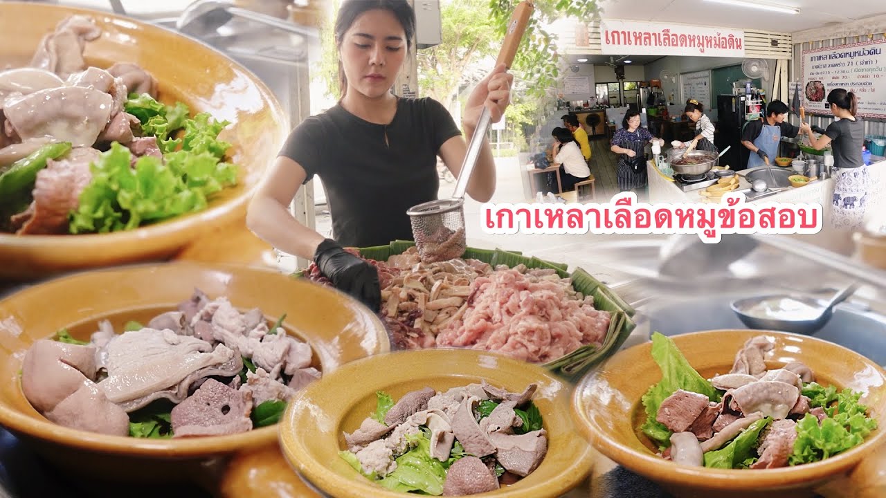 เคยลองหรือยัง!?. เกาเหลาเลือดหมูข้อสอบ! สด สะอาดทุกขั้นตอน คนพื้นที่รู้กันจะกินร้านนี้ต้องตื่นเช้า!.