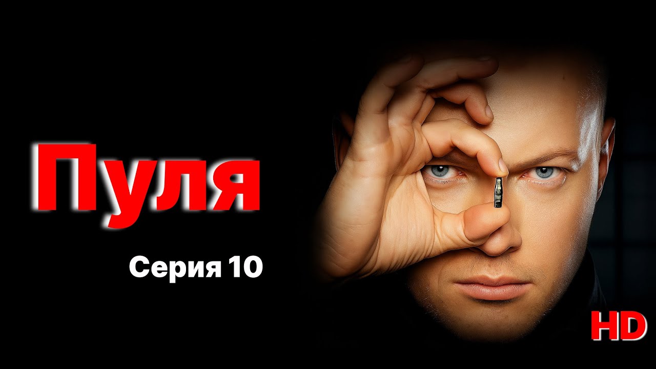 &laquo;Пуля&raquo; &ndash; Серия 10 | Финал? Или только начало? 🔥
