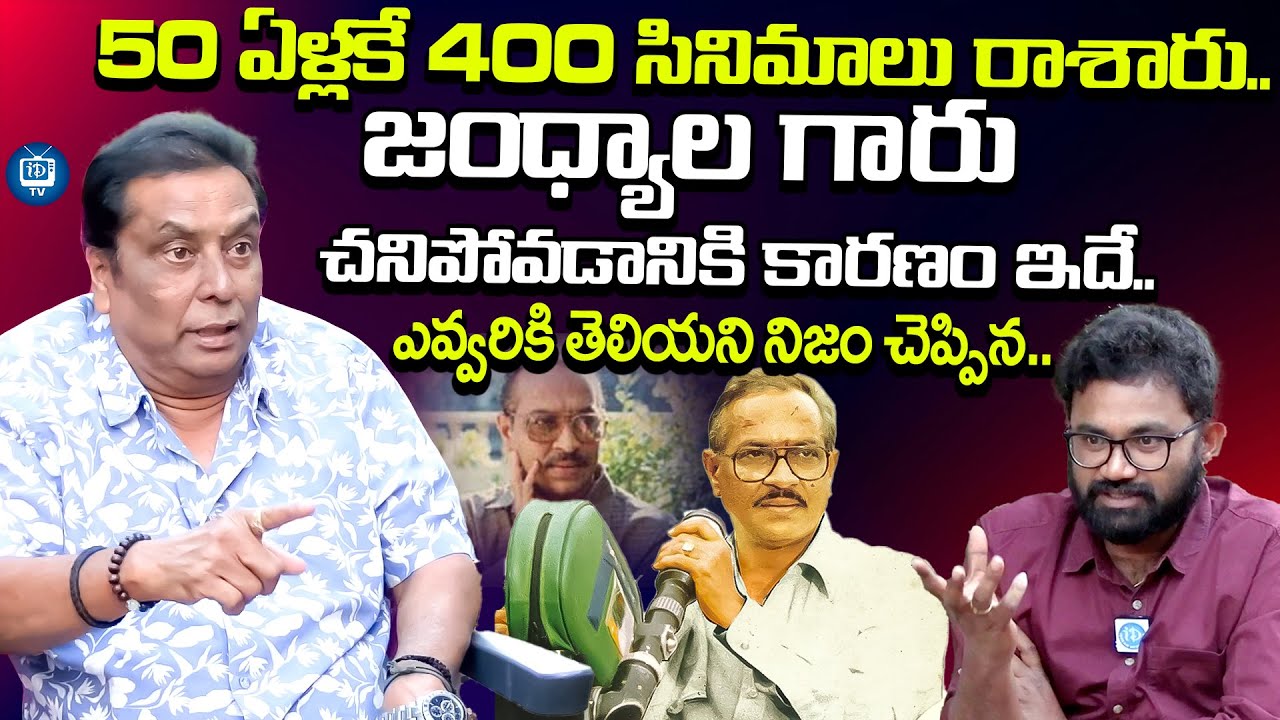 50 ఏళ్లకే 400 సినిమాలు రాశారు | Kadambari Kiran tells Unknown Facts About Jandhyala | iDream TV