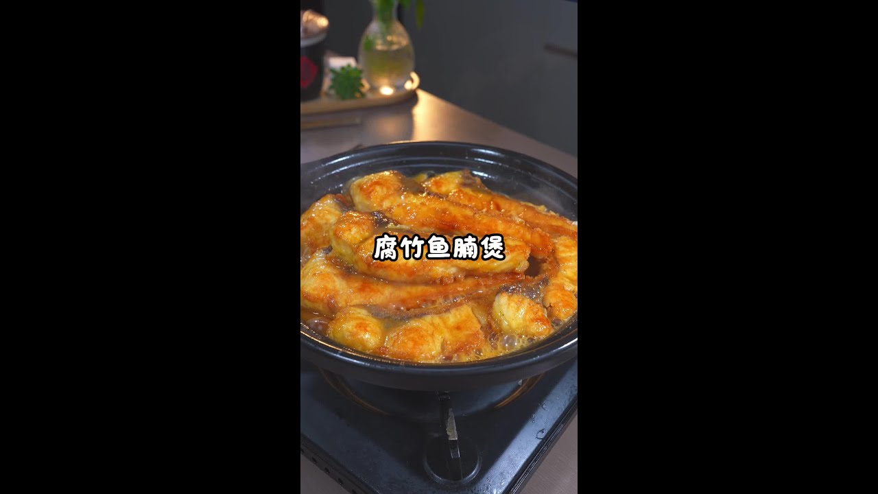 [呲牙][强]“支竹鱼腩煲”够家常好好味，简单快捷易做#美食教程#粤菜#家常菜