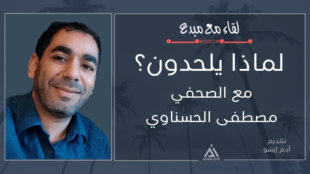 لقاء مع مبدع / 45 ,, لماذا يلحدون؟ مع الصحفي مصطفى الحسناوي