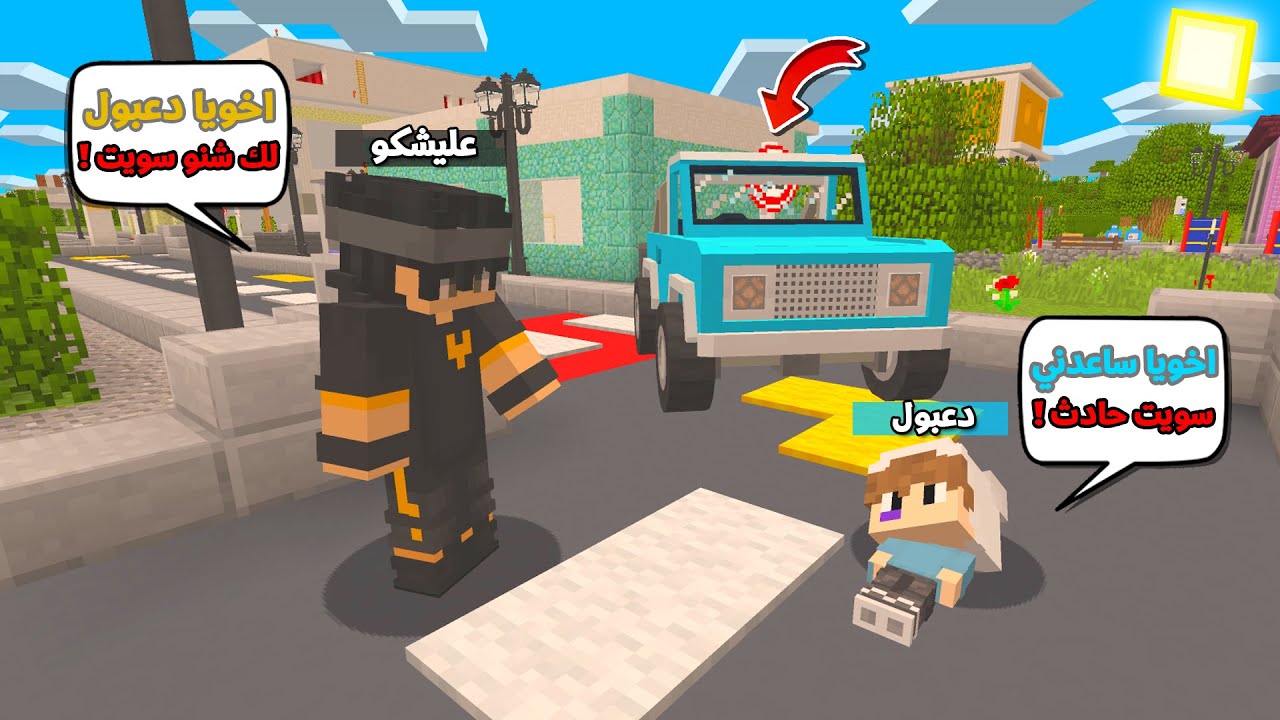 اخوي دعبول سرق سيارتي وعمل حادث خطير وانكسرت ايده !!؟ 😱😨 يوميات دعبول و عليشكو