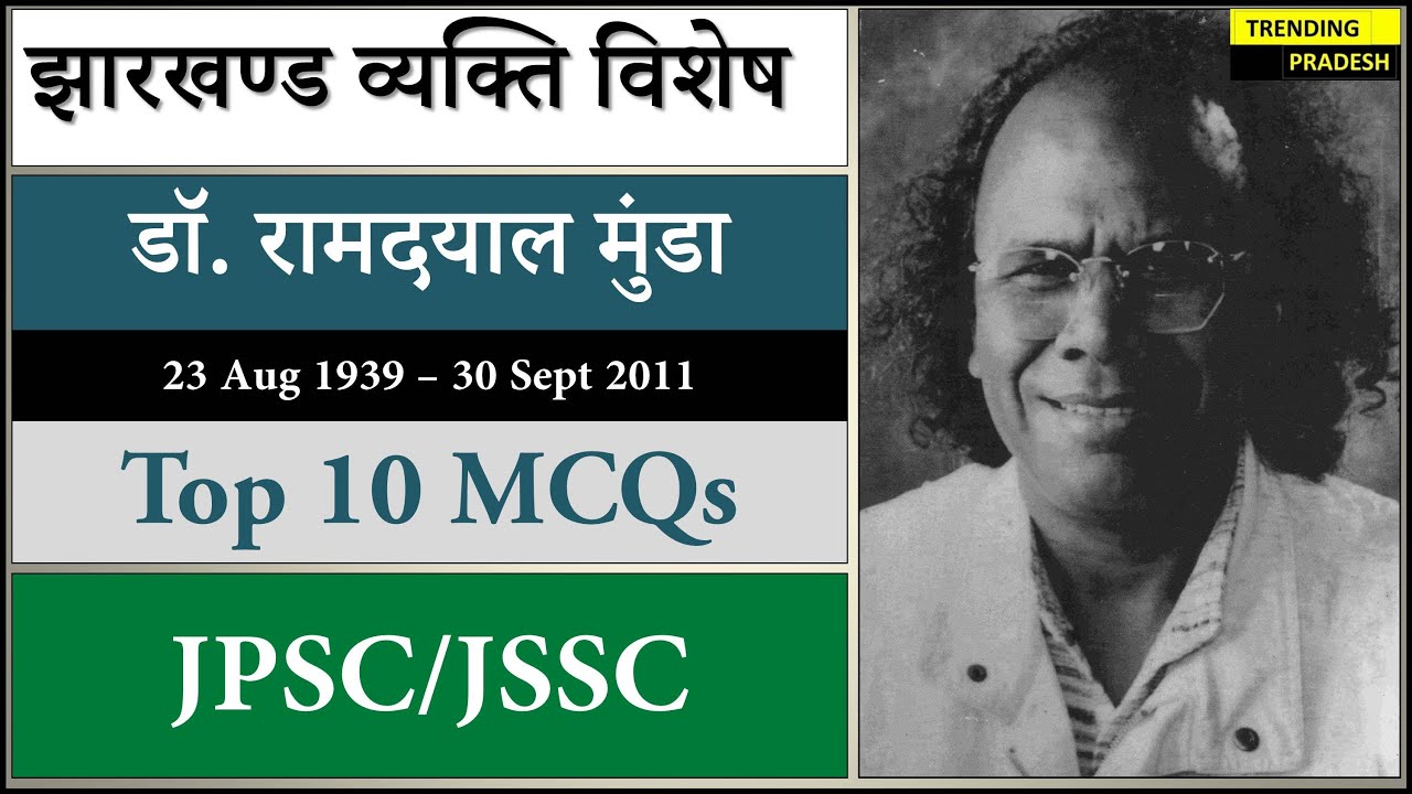 Dr Ramdayal Munda | झारखंड व्यक्ति विशेष | Jharkhand Personality Special | JSSC CGL | JPSC | Imp MCQ