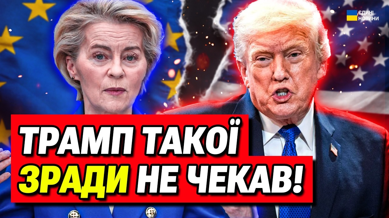 Європа кинула Трампа? Європа готова заморозити угоду з Трампом!