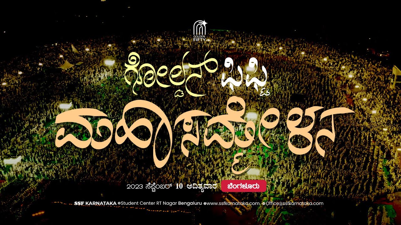 Golden Fifty Grand Conference LIVE | SSF Karnataka State | ಗೋಲ್ಡನ್ ಫಿಫ್ಟಿ ಮಹಾ ಸಮ್ಮೇಳನ | 10 Sep 2023