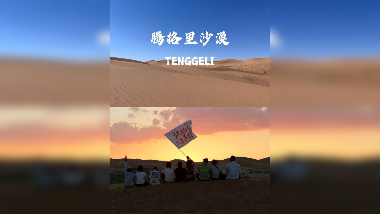 3天2夜徒步50km穿越腾格里沙漠！我仿佛做了一场绵长又难忘的美梦