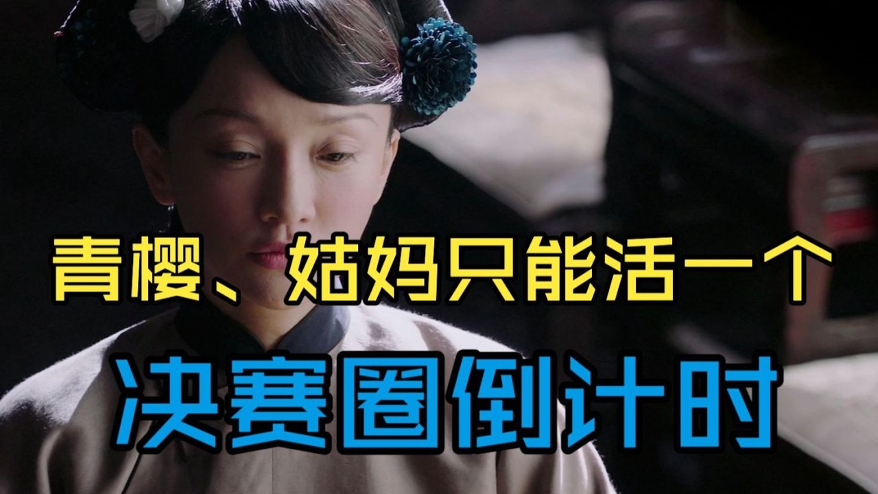 【P7 如懿传吐槽02-3！】老牛制冷起来了，乌拉那拉只能2选1存活，人淡如菊的女主好难选啊#如懿传#懿学#大如传#如懿传解说#如懿传吐槽