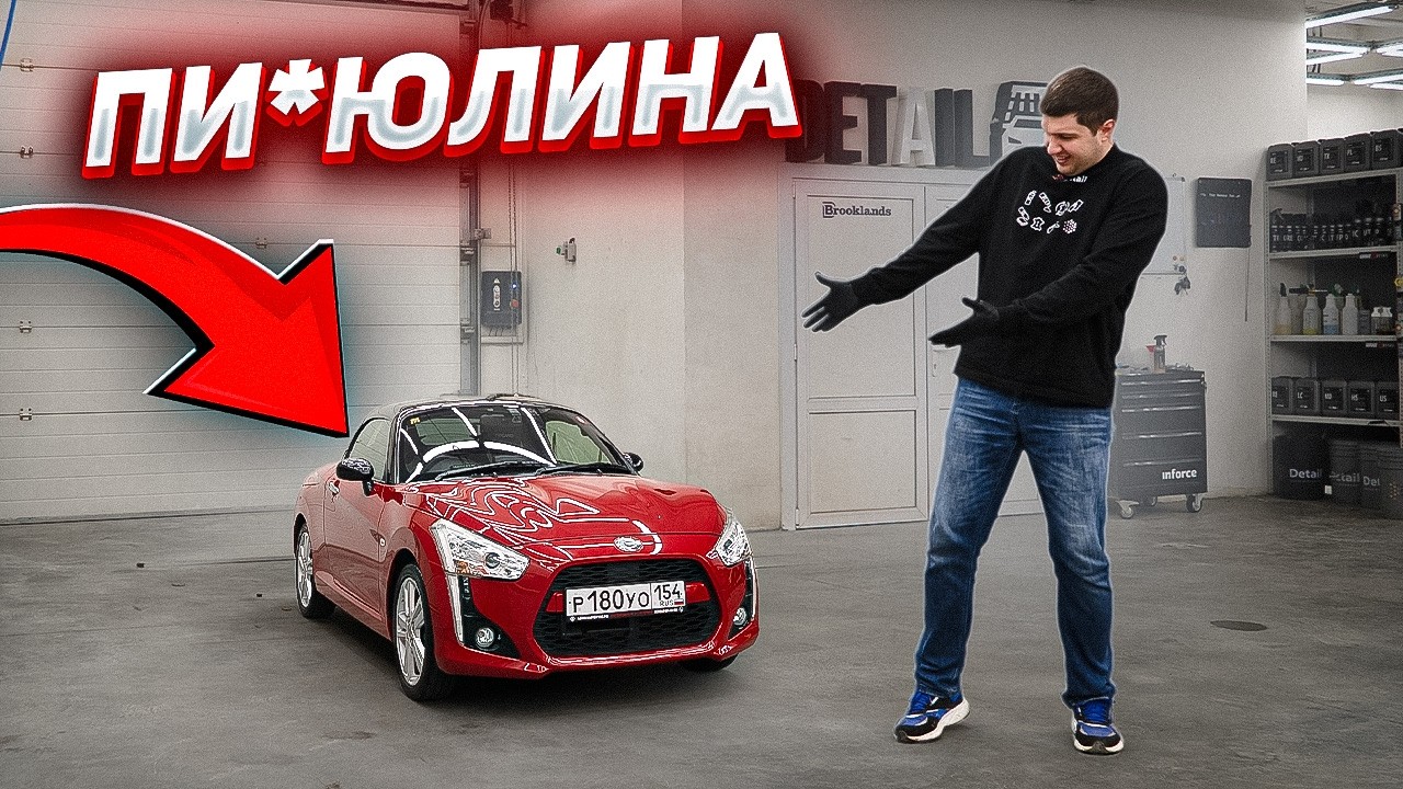Детейлинг лучшего родстера! Daihatsu Copen!