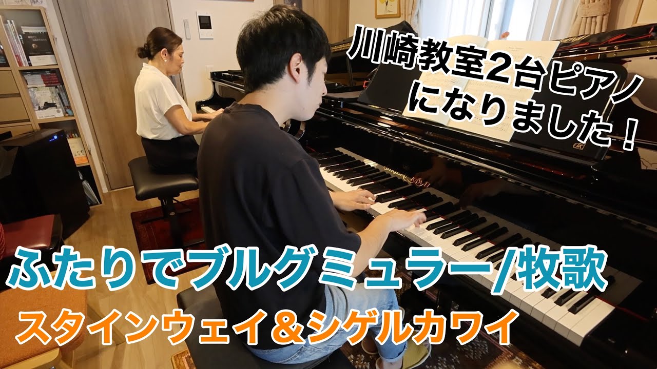 川崎の教室が2台ピアノになりました！二台ピアノのブルグミュラー/牧歌、思いついたらすぐ行動、常に夢を追う！STEINWAY & SHIGERU KAWAI