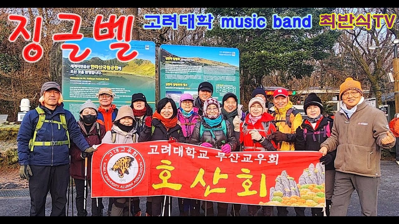 1190고려대학 MUSIC BAND/최반식 연주 47 징글벨/표지; 高大 부산교우