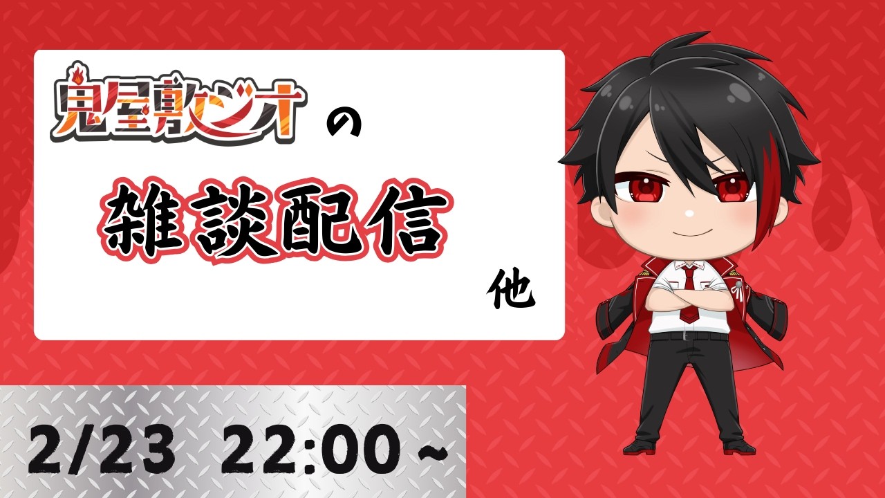 【雑談配信】鬼屋敷ジオがチョコ食う回【#vtuber 】