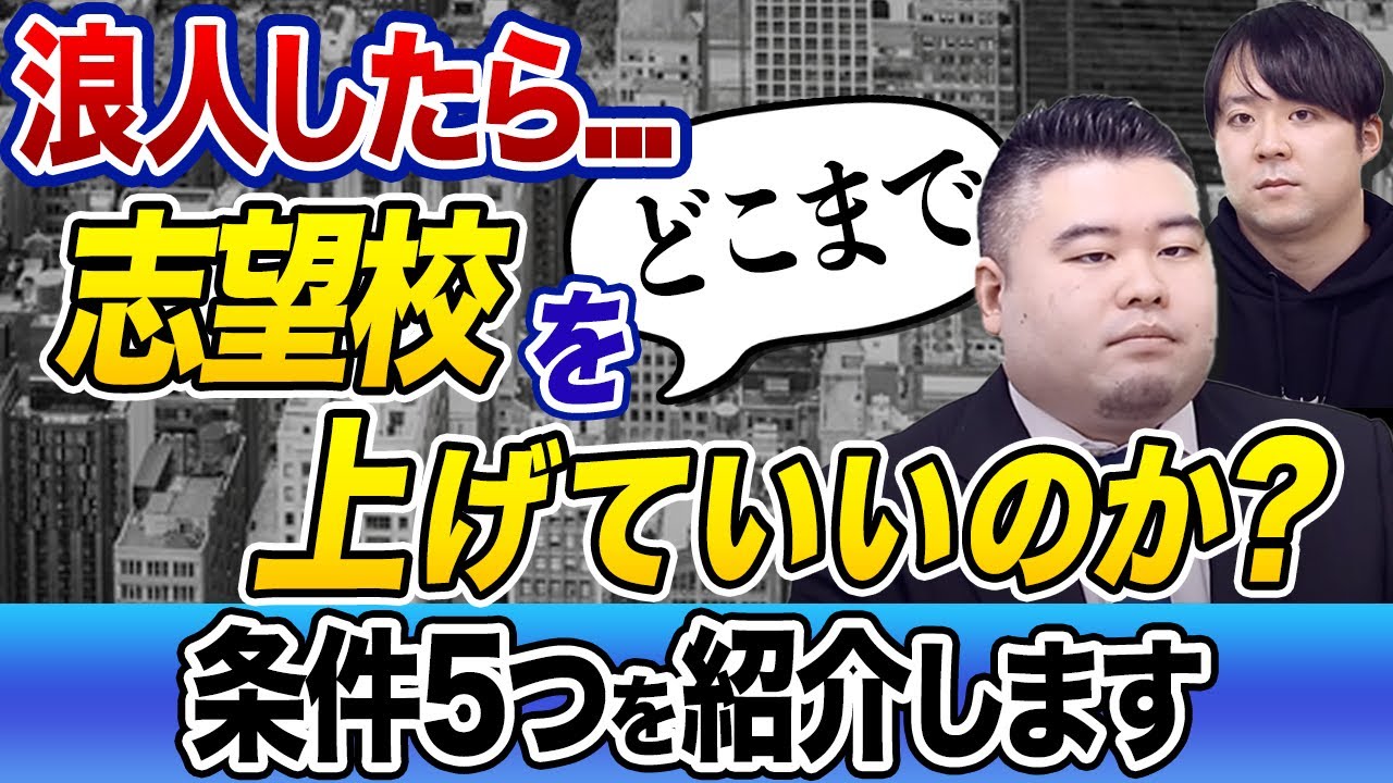 【もし浪人したら】志望校上げられるのか？どこまで上げていいのか？