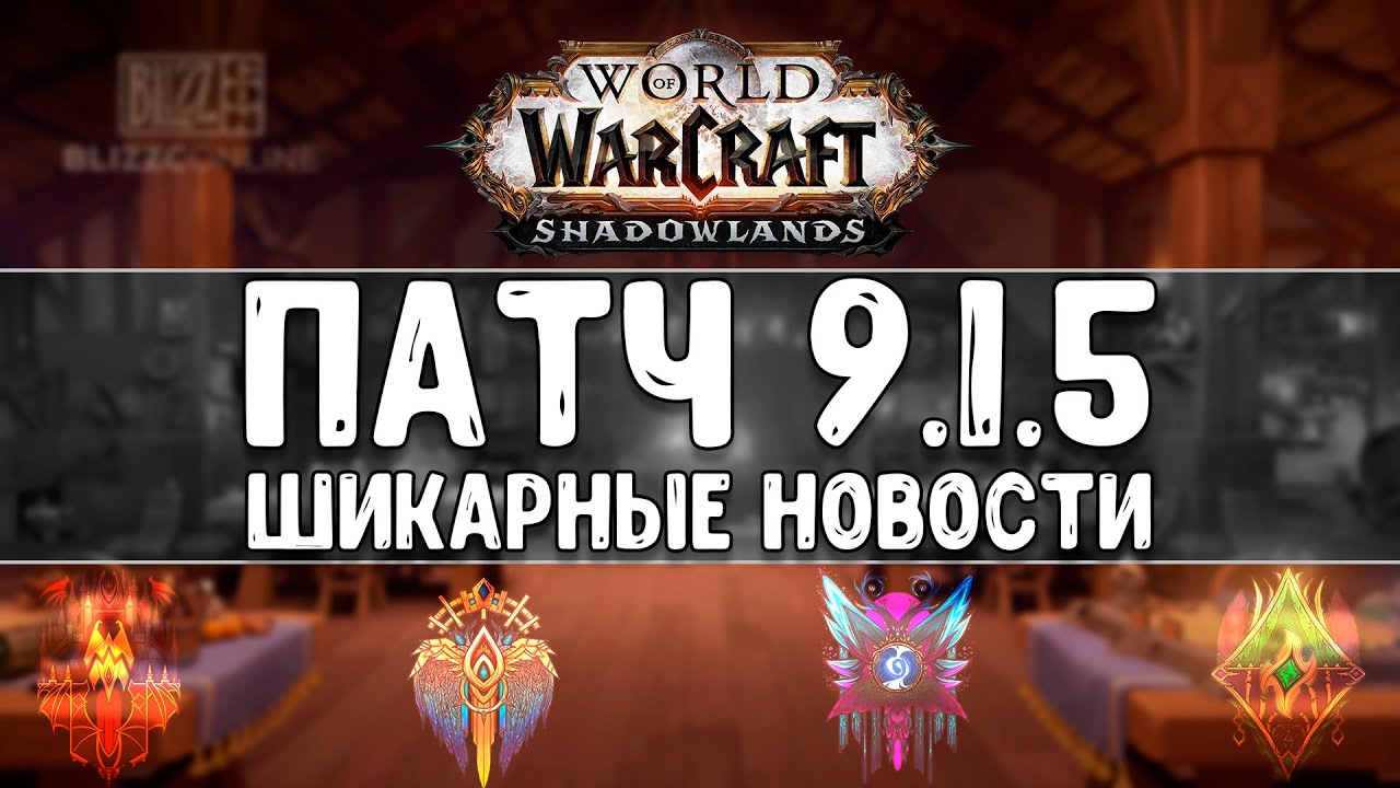 Патч 9.1.5! Шикарные новости