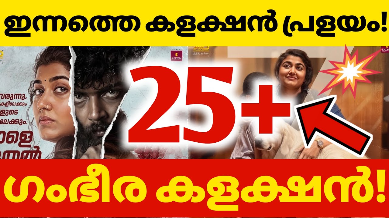 ഇന്നത്തെ കളക്ഷൻ പ്രളയം🥵🔥| THUDAKKAM 3 DAY COLLECTION | THUDAKKAM WORLDWIDE COLLECTION | BUDGET TOTAL