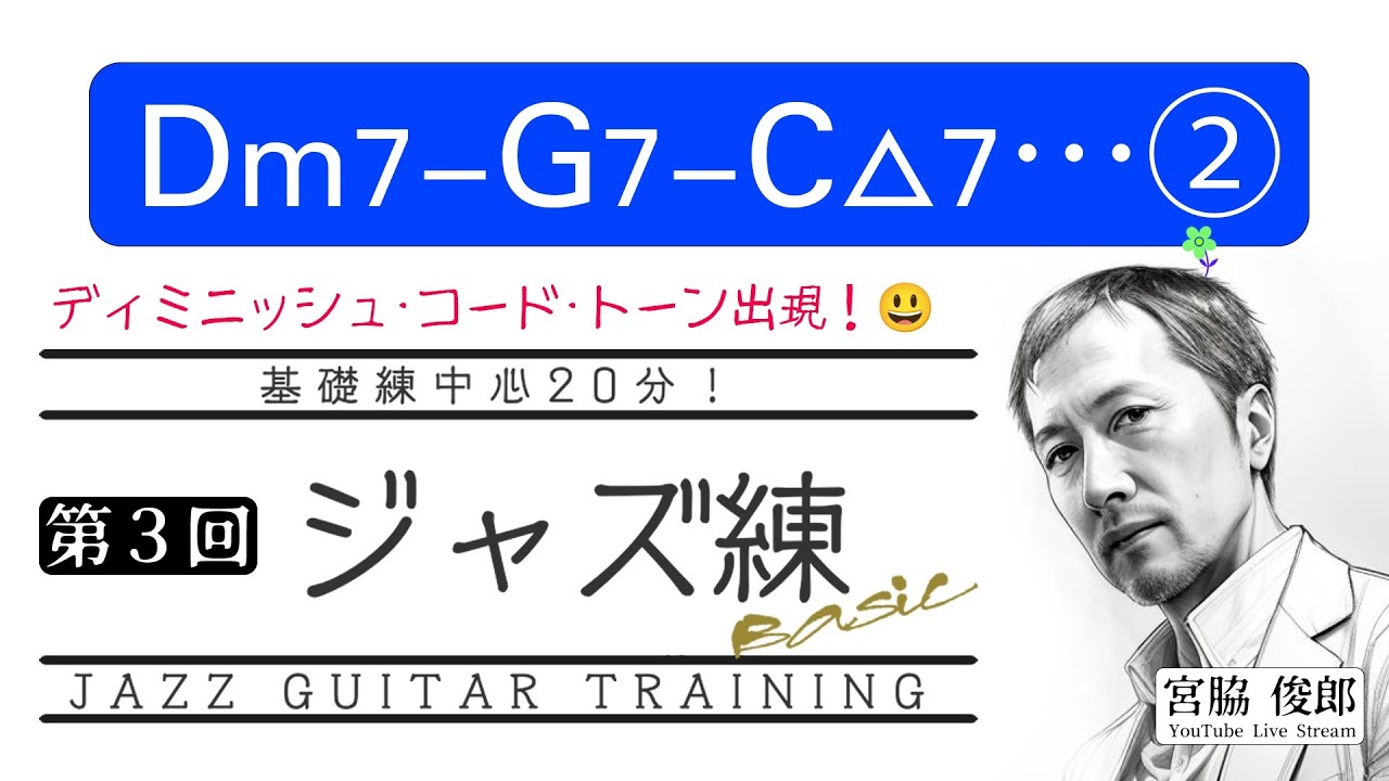 ジャズ練 Vol.03〜Jazz Guitar Basic Training　「Dm7-Ｇ7-Ｃ△7-（2）」