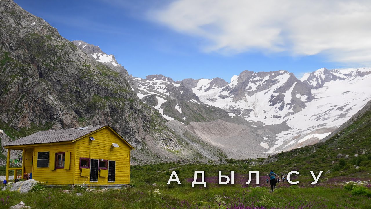 #1 Треккинг  в Адыл-Су. Ледник Кашкаташ, озеро Башкара и Зеленая гостиница