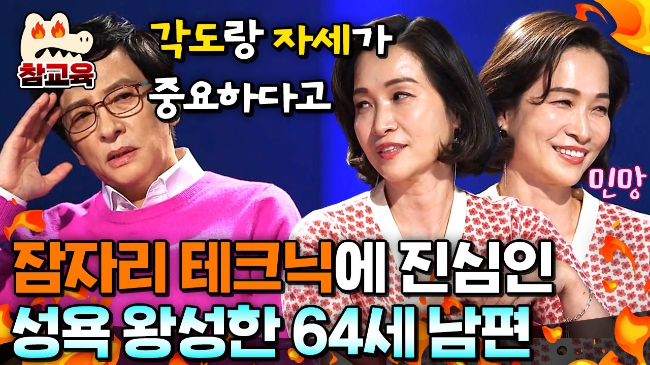 [#참교육] 부부관계에 진심인 64세 남편🔥각도 하나도 허투루 하지 않는다?!😮😮 | #애로부부 15회