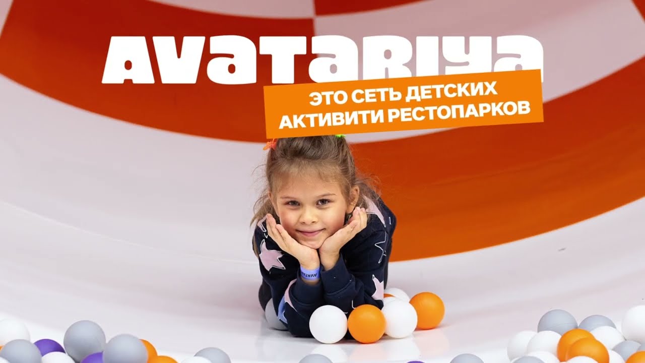 Avatariya — крупнейшая сеть детских ресто-парков Казахстана | Партнёрство