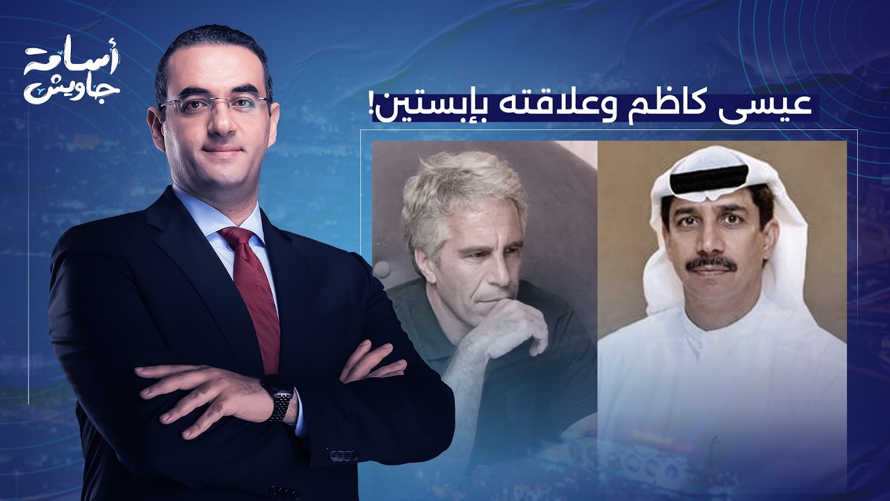 أسامة جاويش: رئيس موانئ دبي الجديد عيسى كاظم وعلاقته بجيفري إبسـ ـتين.. تفاصيل خطيرة جدا!