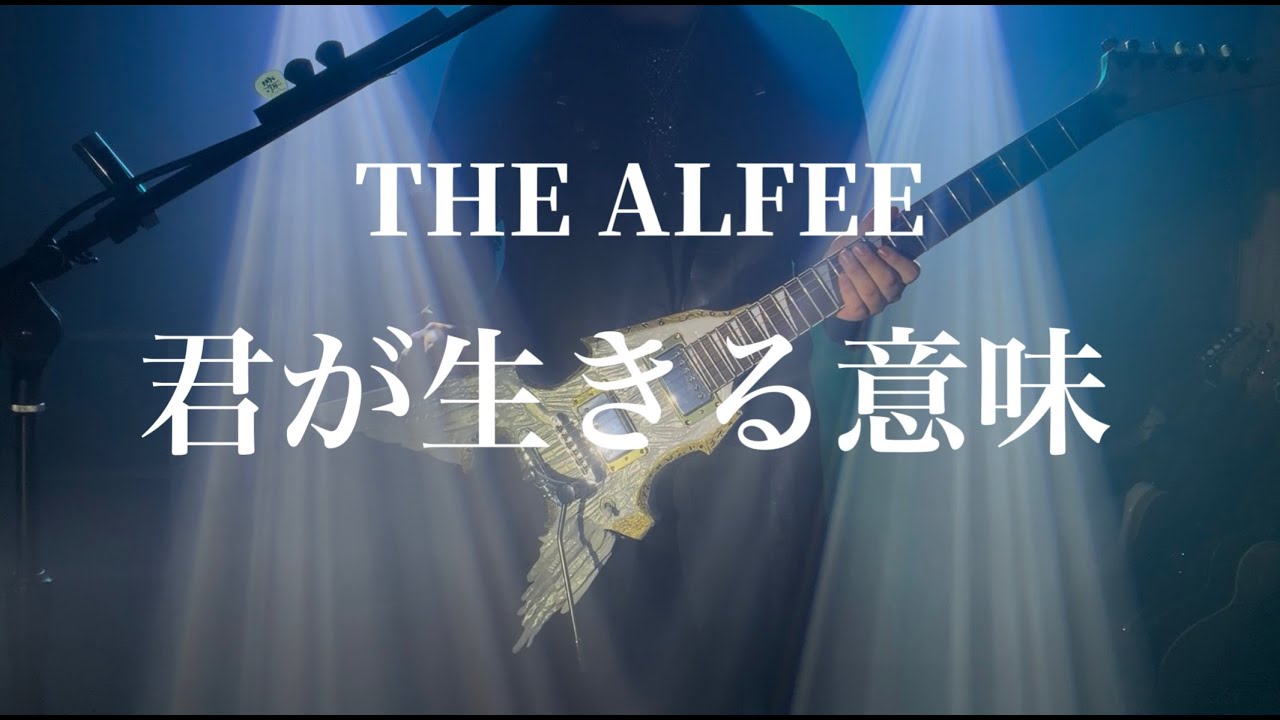 THE ALFEE 君が生きる意味　［弾いてみた］