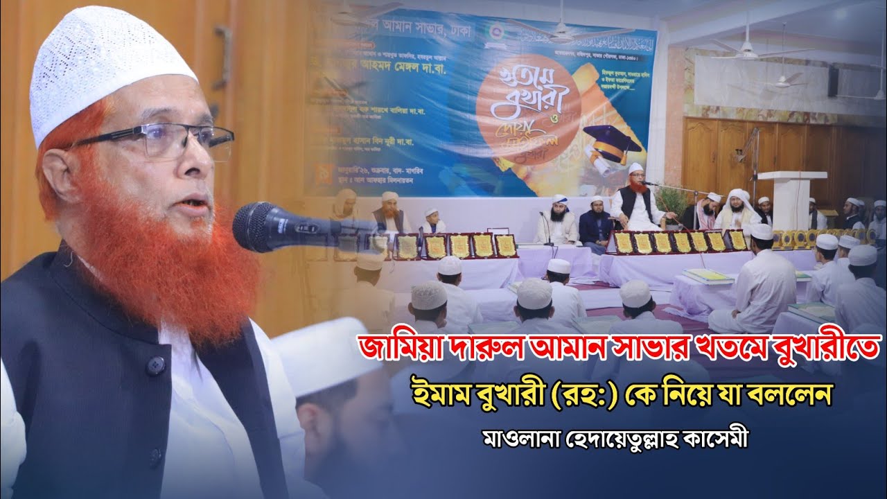 জামিয়া দারুল আমান সাভার খতমে বুখারীতে ইমাম বুখারী রহ. কে নিয়ে যা বললেন মাওলানা হেদায়েতুল্লাহ কাসেমী