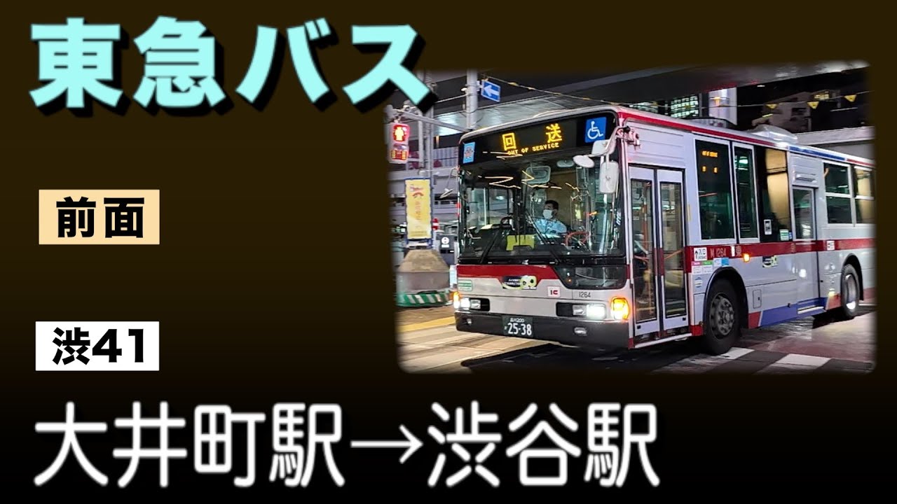車窓　東急バス　渋41　大井町駅ー渋谷駅　【夜間】