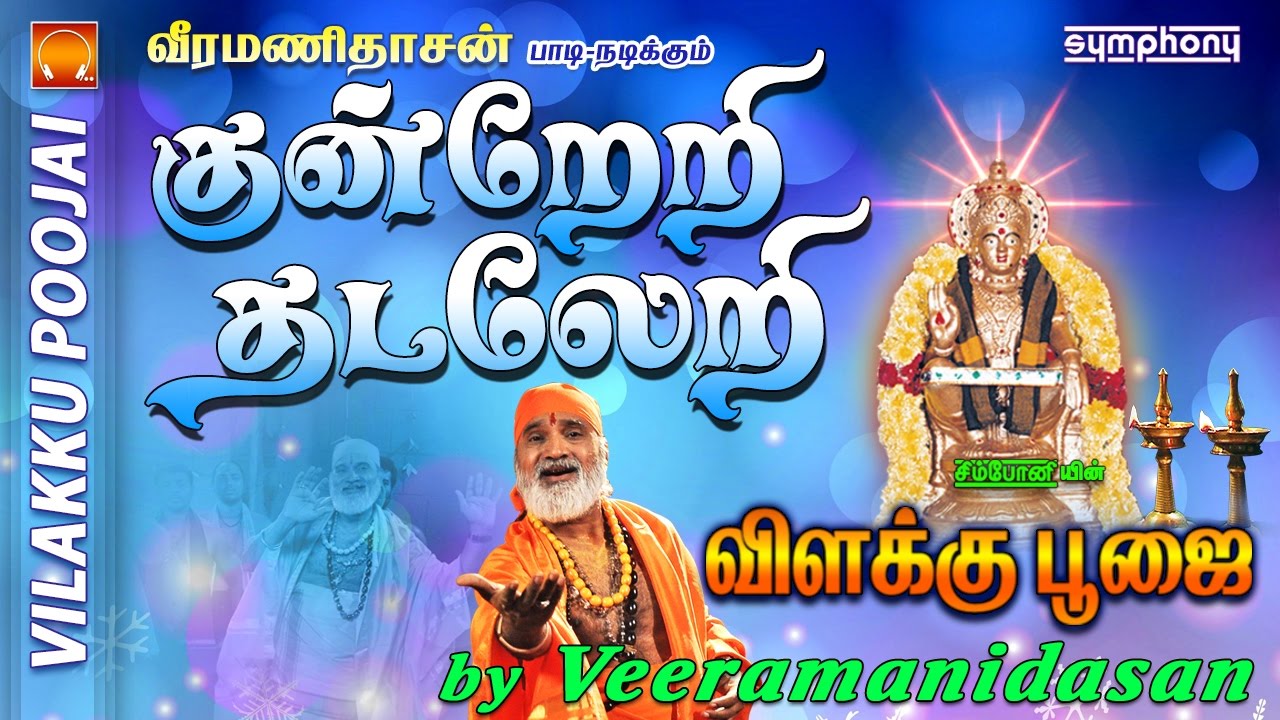 Kunreri Tataleri | குன்றேறி தடலேறி | Vilakku Poojai | விளக்கு பூஜை | Ayyappan Devotional Song