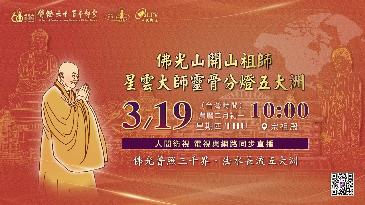 【傳燈六十．百年仰望】佛光山2026年開山祖師星雲大師靈骨分燈五大洲　網路LIVE｜‪@FGSBLTV​