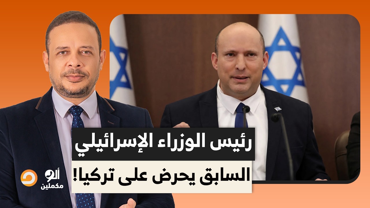 أحمد سمير: رئيس الوزراء الإسـ ـ ـرائيلي السابق يحـ ـرض على تركيا وقطر على الهواء مباشرة!!