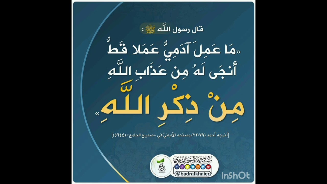 فضل ذكر الله تعالى وبعض الأذكار العظيمة 