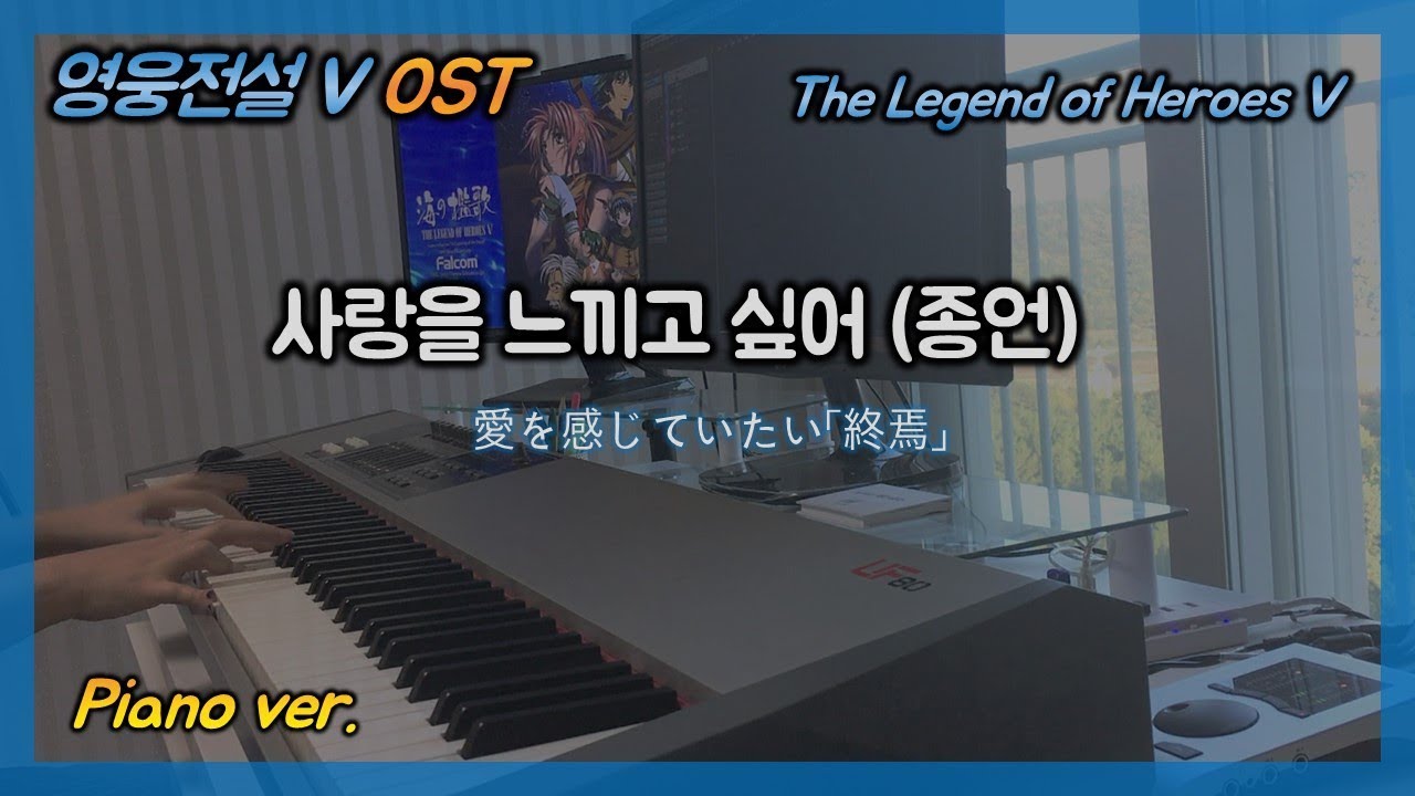 【英雄伝説5】 영웅전설5 OST :: 사랑을 느끼고 싶어(종언)  (piano ver.)