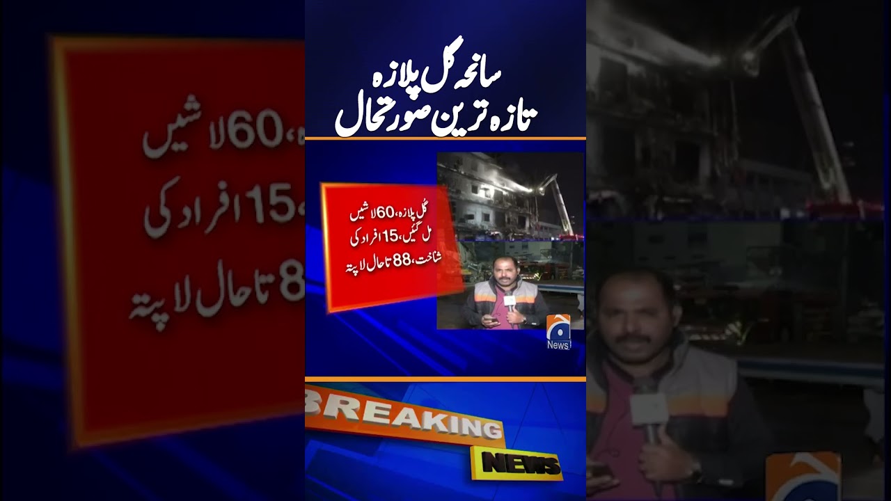 Gul Plaza tragedy, latest situation | Breaking New