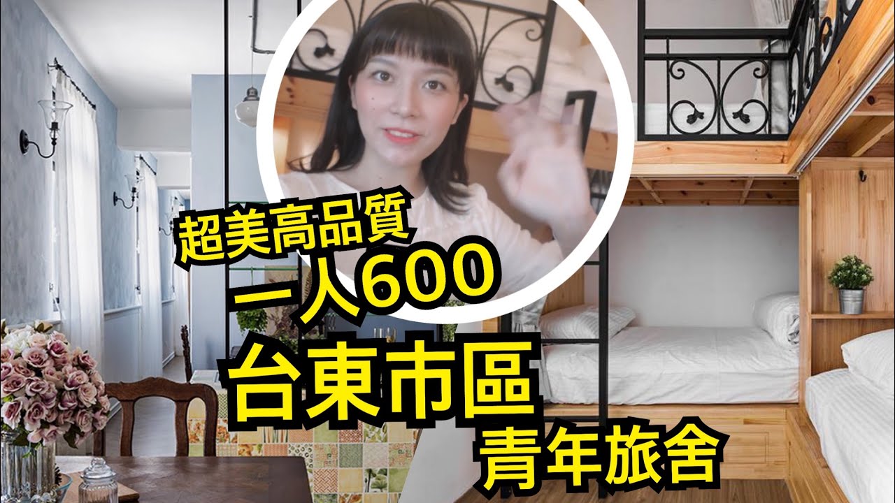 台東市區 高品質 歐風文青 青年旅社🏠就在鐵花村旁邊！一人600 小而巧 人少溫馨 洛可可藍的櫥窗裡【YJ環台住宿#13 台東市區】 【旅行YJ】