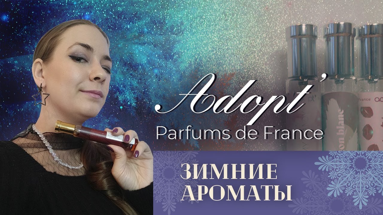 АРОМАТЫ ЗИМЫ ОТ ADOPT': сладкие, уютные, игривые