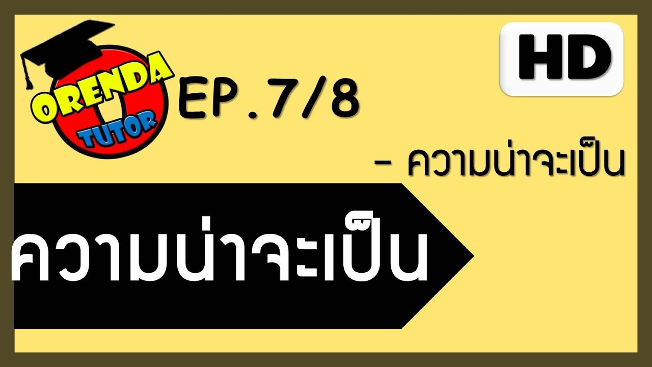 ความน่าจะเป็น ม.5 EP.7/8 ความน่าจะเป็นเบื้องต้น - www.theorendatutor.com