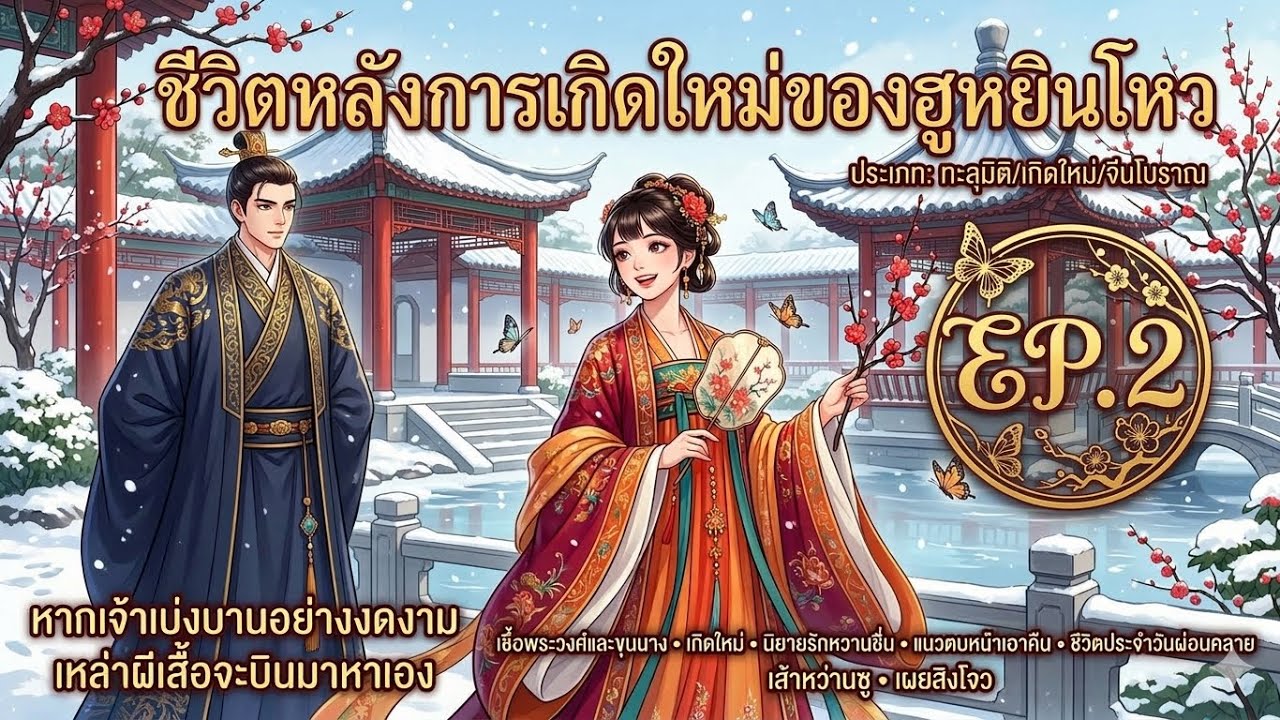 ชีวิตหลังการเกิดใหม่ของฮูหยินโหว EP.2 ตอน ฮูหยินลองหันมาพึ่งพิงข้าดูบ้างก็ได้