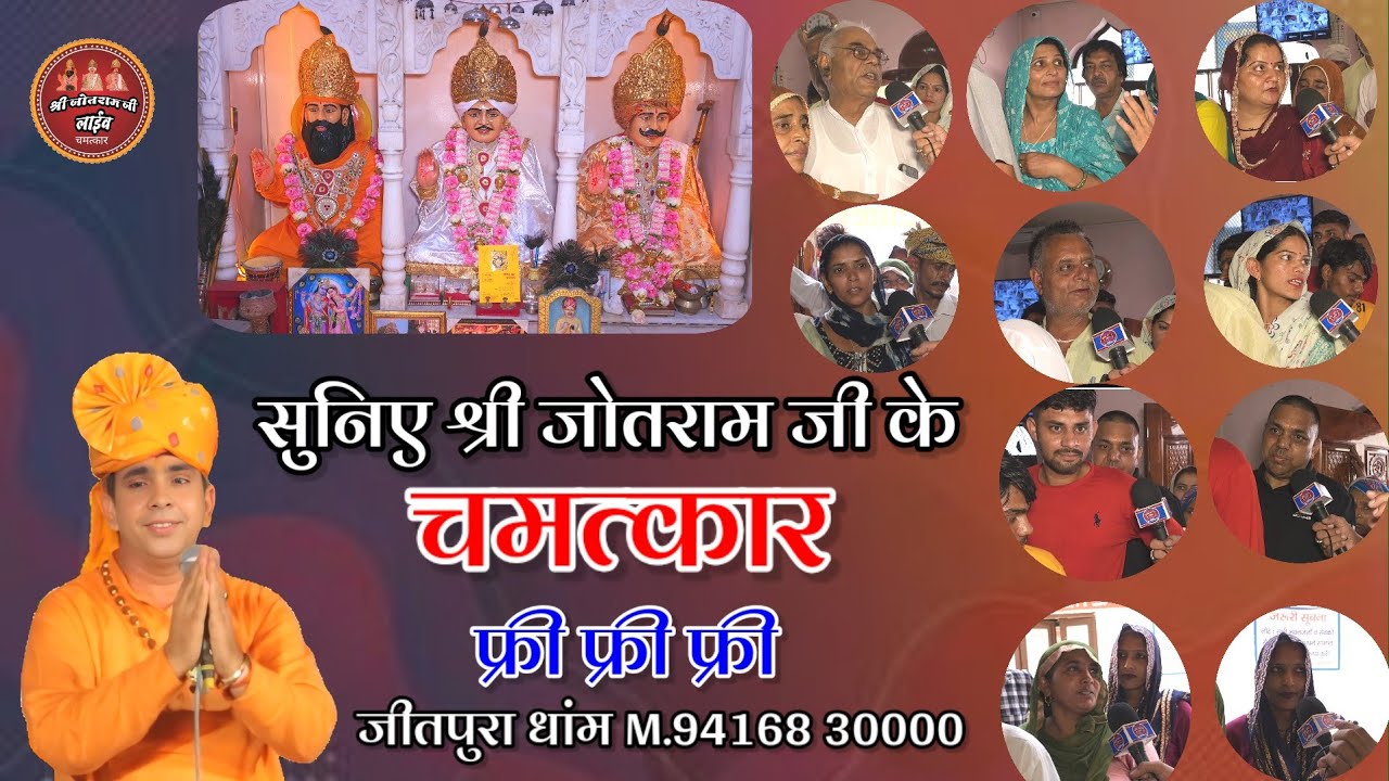 फ्री फ्री फ्री सुनिए भगतों के चमत्कार !! श्री जोतराम की तुरंत कृप्या !! Shri Jotram ji Jitpura dham