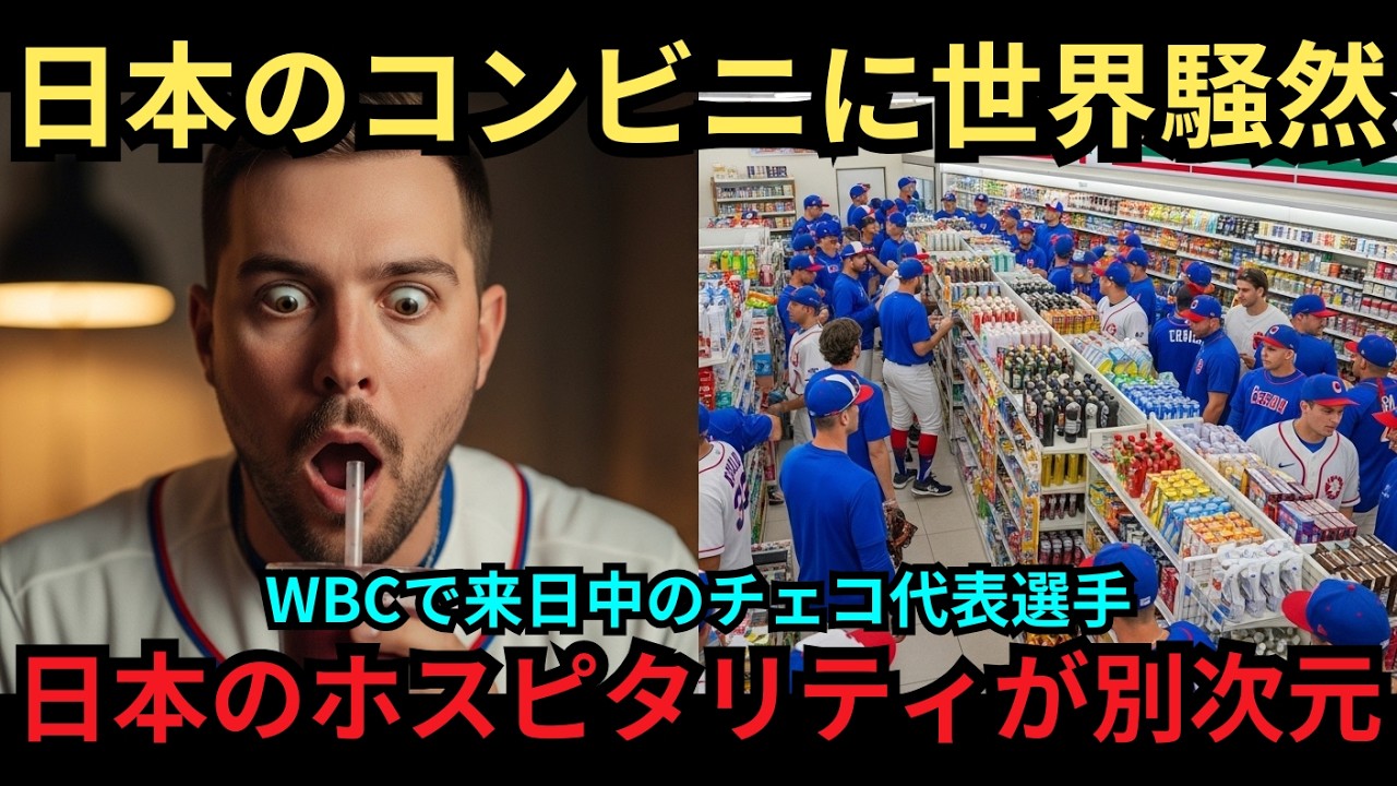 【海外の反応】「日本人は正気か？」WBCで宮崎合宿中のチェコ代表がSNSで大興奮！日本のコンビニが世界で唯一「別次元」と呼ばれる、信じられない理由とは？