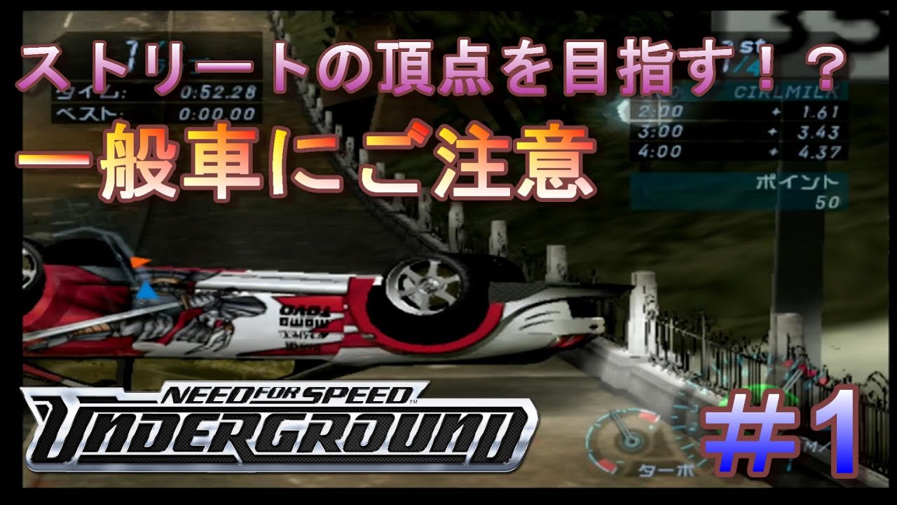 【PS2】ストリートの頂点へ「ニード・フォー・スピード アンダーグラウンドJ」#1