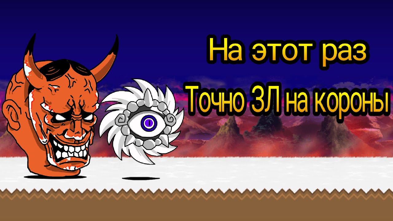 Стрим по The Battle Cats, прохожу ЗЛ на короны