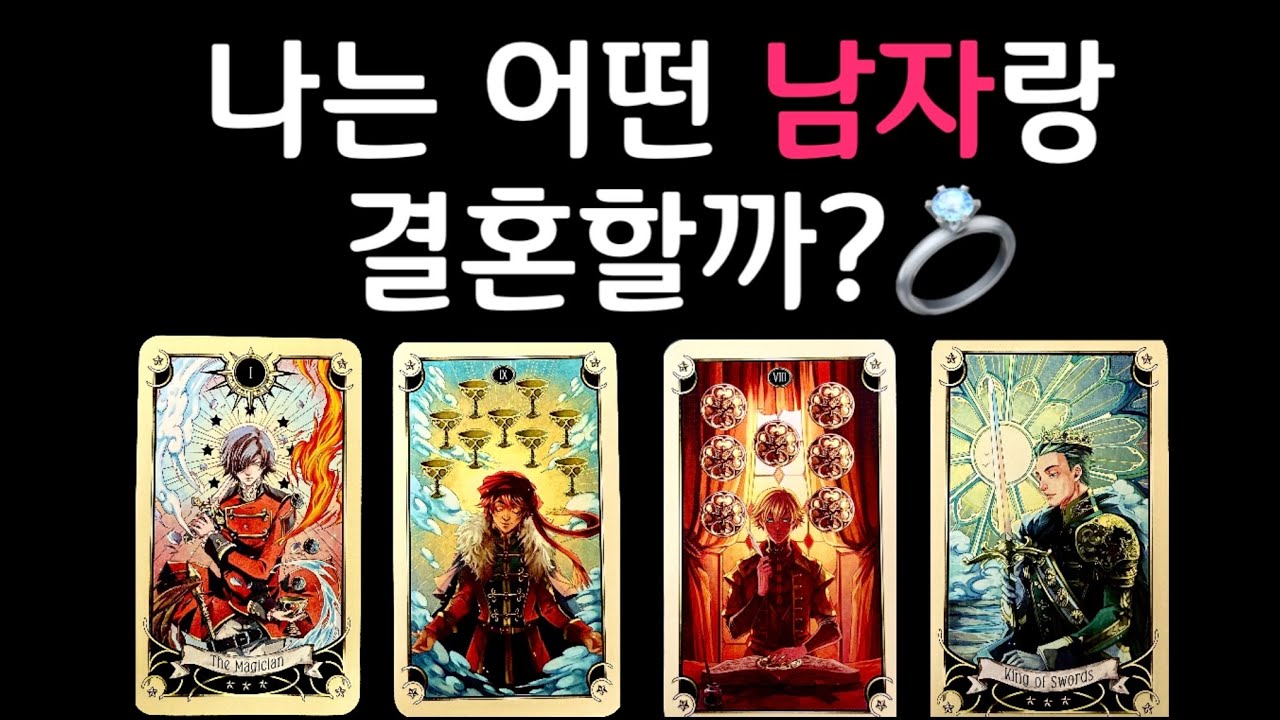 [타로]💍내 남편의 외모, 얼굴, 생김새🩷 생각만 해도 설레는 걸